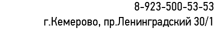 8-923-500-53-53
г.Кемерово, пр.Ленинградский 30/1